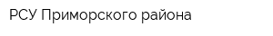 РСУ Приморского района