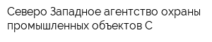 Северо-Западное агентство охраны промышленных объектов-С