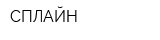 СПЛАЙН