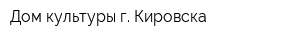 Дом культуры г Кировска