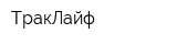 ТракЛайф