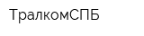 ТралкомСПБ