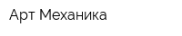 Арт-Механика