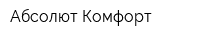 Абсолют Комфорт