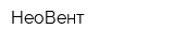 НеоВент