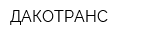 ДАКОТРАНС