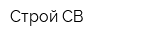 Строй СВ