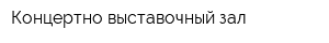 Концертно-выставочный зал