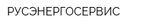 РУСЭНЕРГОСЕРВИС