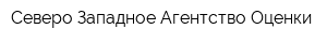 Северо-Западное Агентство Оценки
