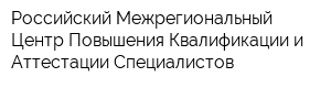 Российский Межрегиональный Центр Повышения Квалификации и Аттестации Специалистов