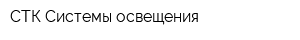 СТК Системы освещения