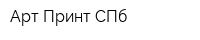 Арт-Принт СПб
