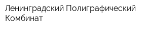 Ленинградский Полиграфический Комбинат