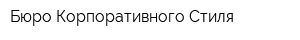 Бюро Корпоративного Стиля