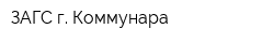 ЗАГС г Коммунара