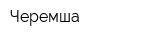 Черемша