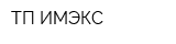 ТП ИМЭКС