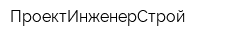 ПроектИнженерСтрой