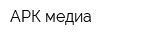 АРК-медиа
