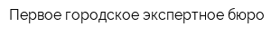 Первое городское экспертное бюро