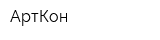 АртКон