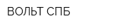 ВОЛЬТ-СПБ