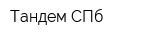 Тандем СПб