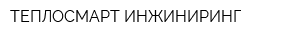 ТЕПЛОСМАРТ ИНЖИНИРИНГ