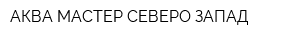 АКВА МАСТЕР СЕВЕРО-ЗАПАД
