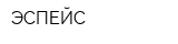 ЭСПЕЙС
