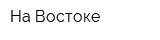 На Востоке