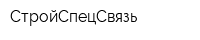 СтройСпецСвязь