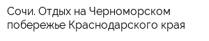 Сочи Отдых на Черноморском побережье Краснодарского края
