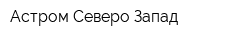 Астром-Северо-Запад
