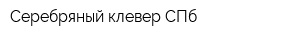 Серебряный клевер СПб