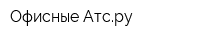 Офисные Атсру