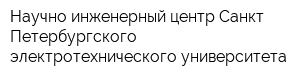 Научно-инженерный центр Санкт-Петербургского электротехнического университета
