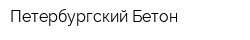 Петербургский Бетон