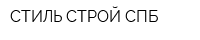 СТИЛЬ-СТРОЙ СПБ