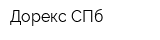 Дорекс СПб