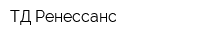 ТД Ренессанс