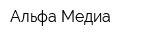 Альфа-Медиа