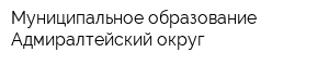 Муниципальное образование Адмиралтейский округ