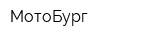 МотоБург