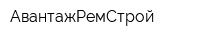 АвантажРемСтрой