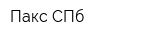 Пакс-СПб