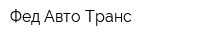 Фед Авто Транс