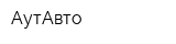 АутАвто