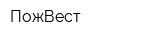 ПожВест